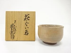 萩焼　十二代　田原陶兵衛造　ぐい呑